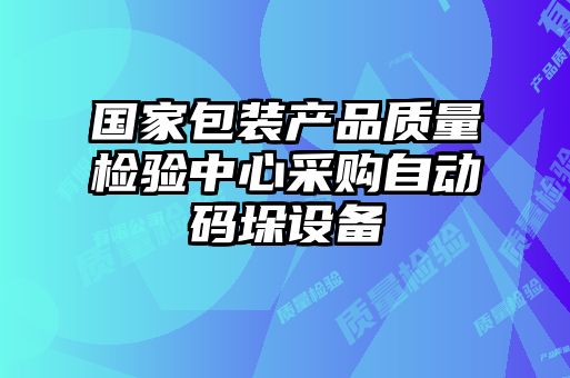 國(guó)家包裝產(chǎn)品質(zhì)量檢驗(yàn)中心采購(gòu)自動(dòng)碼垛設(shè)備