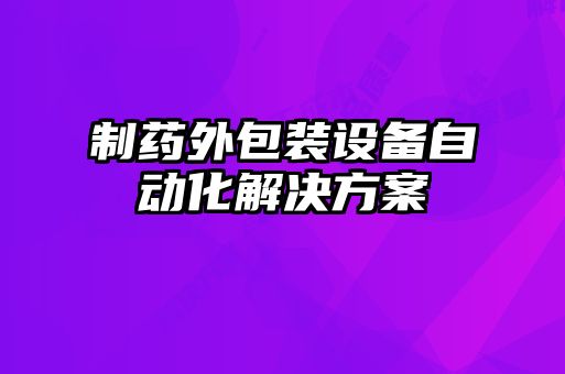 制藥外包裝設(shè)備自動化解決方案