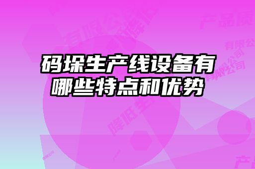 碼垛生產(chǎn)線設(shè)備有哪些特點(diǎn)和優(yōu)勢