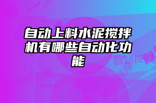 自動上料水泥攪拌機(jī)有哪些自動化功能