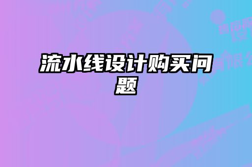 流水線設(shè)計(jì)購(gòu)買問(wèn)題
