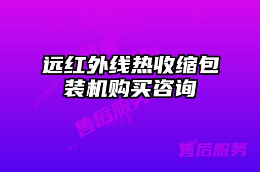 遠(yuǎn)紅外線熱收縮包裝機(jī)購(gòu)買咨詢
