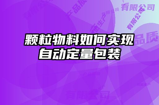 顆粒物料如何實(shí)現(xiàn)自動(dòng)定量包裝