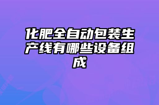 化肥全自動包裝生產線有哪些設備組成
