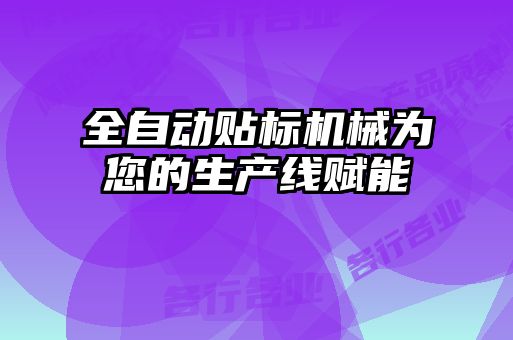 全自動貼標機械為您的生產線賦能