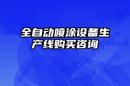 全自動(dòng)噴涂設(shè)備生產(chǎn)線購(gòu)買咨詢