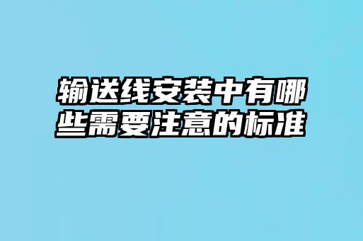 輸送線安裝中有哪些需要注意的標準