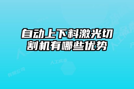 自動上下料激光切割機有哪些優(yōu)勢