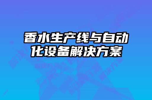 香水生產(chǎn)線與自動化設(shè)備解決方案