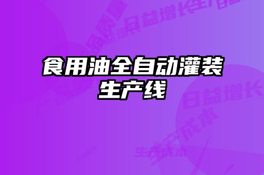 食用油全自動灌裝生產(chǎn)線