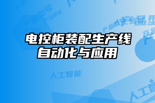 電控柜裝配生產(chǎn)線自動化與應(yīng)用