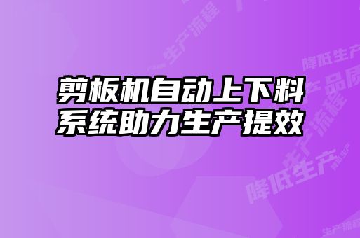 剪板機(jī)自動上下料系統(tǒng)助力生產(chǎn)提效
