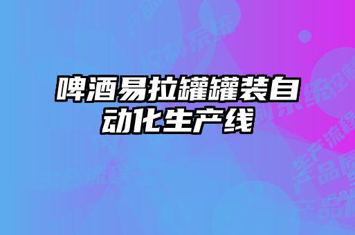 啤酒易拉罐罐裝自動化生產線
