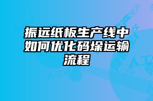 振遠紙板生產(chǎn)線中如何優(yōu)化碼垛運輸流程