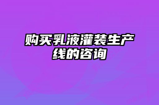 購(gòu)買乳液灌裝生產(chǎn)線的咨詢