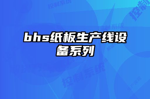 bhs紙板生產(chǎn)線設(shè)備系列