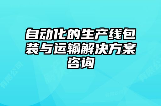 自動化的生產(chǎn)線包裝與運輸解決方案咨詢