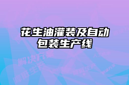 花生油灌裝及自動包裝生產(chǎn)線