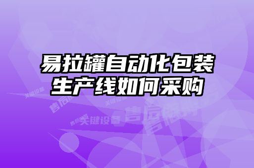 易拉罐自動化包裝生產(chǎn)線如何采購