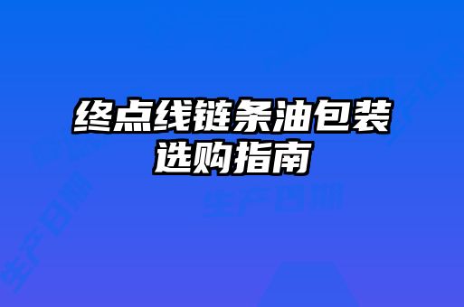 終點(diǎn)線鏈條油包裝選購(gòu)指南