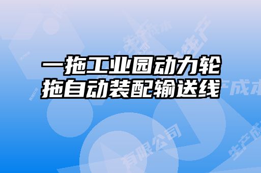 一拖工業(yè)園動(dòng)力輪拖自動(dòng)裝配輸送線