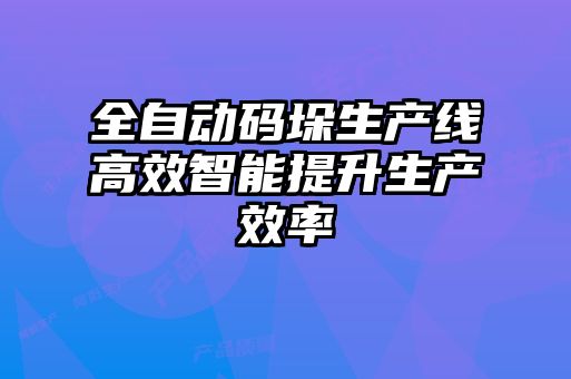 全自動(dòng)碼垛生產(chǎn)線(xiàn)高效智能提升生產(chǎn)效率