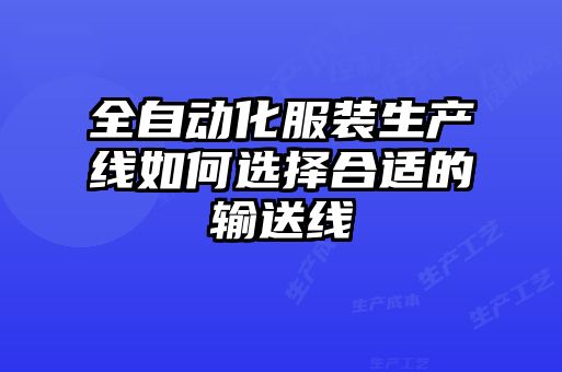 全自動化服裝生產(chǎn)線如何選擇合適的輸送線