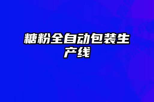 糖粉全自動包裝生產(chǎn)線