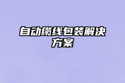 自動(dòng)纜線(xiàn)包裝解決方案
