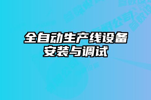 全自動生產(chǎn)線設備安裝與調(diào)試