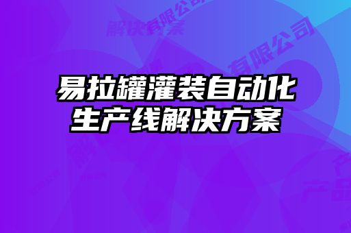 易拉罐灌裝自動化生產(chǎn)線解決方案