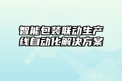 智能包裝聯(lián)動(dòng)生產(chǎn)線自動(dòng)化解決方案