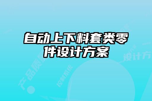 自動上下料套類零件設(shè)計方案