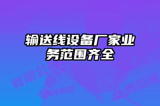 輸送線設(shè)備廠家業(yè)務(wù)范圍齊全