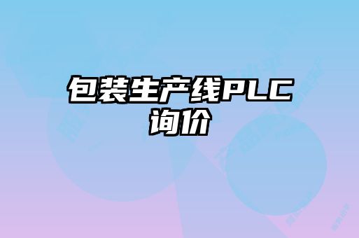 包裝生產(chǎn)線PLC詢價