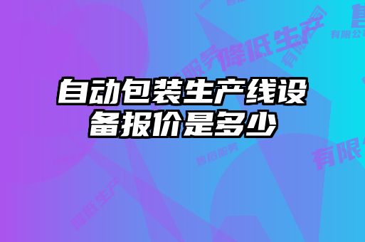 自動包裝生產線設備報價是多少