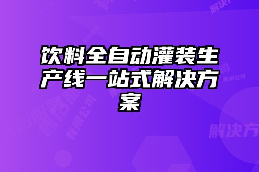 飲料全自動灌裝生產(chǎn)線一站式解決方案