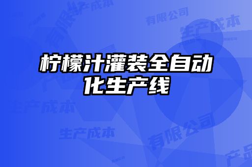 檸檬汁灌裝全自動化生產(chǎn)線