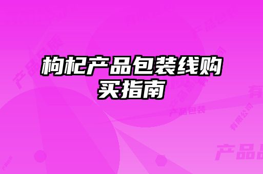 枸杞產(chǎn)品包裝線購(gòu)買(mǎi)指南