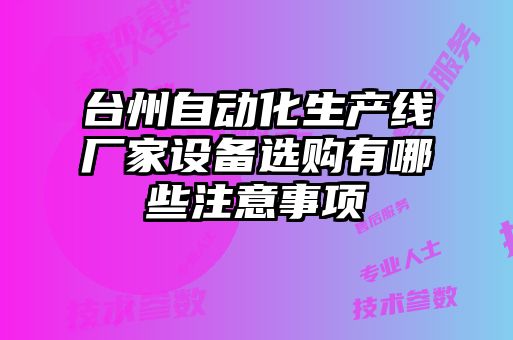 臺州自動化生產(chǎn)線廠家設(shè)備選購有哪些注意事項