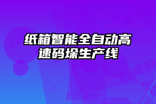 紙箱智能全自動高速碼垛生產(chǎn)線