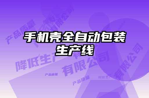 手機(jī)殼全自動包裝生產(chǎn)線